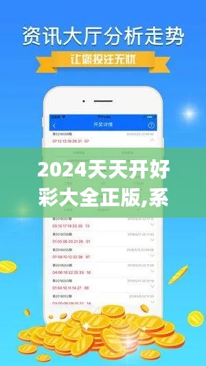 2024天天開好彩大全正版,系統(tǒng)評估分析_云端版LGY74.571