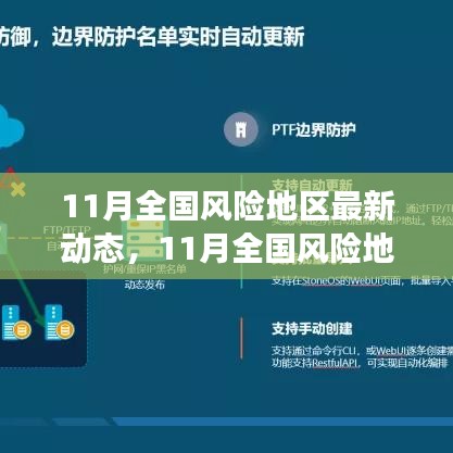 全面解讀，11月全國風險地區最新動態及用戶群體分析報告