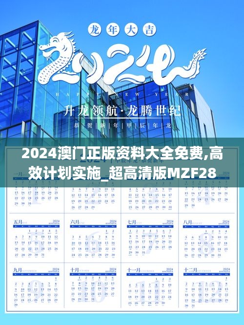 2024澳門正版資料大全免費,高效計劃實施_超高清版MZF28.296