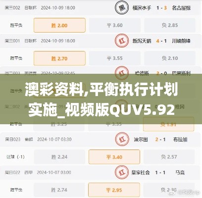 澳彩資料,平衡執行計劃實施_視頻版QUV5.924