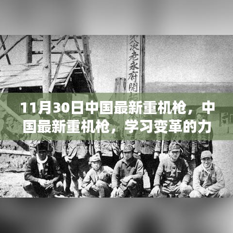中國最新重機槍，學習變革的力量，成就自信與榮耀的源泉