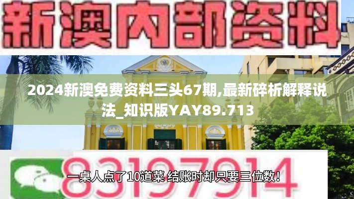 2024新澳免費(fèi)資料三頭67期,最新碎析解釋說法_知識(shí)版YAY89.713