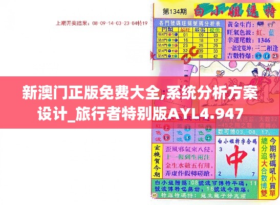 新澳門正版免費大全,系統分析方案設計_旅行者特別版AYL4.947
