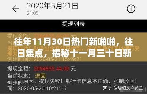 揭秘十一月三十日新趨勢(shì)背后的故事，熱門新啪啪與往日焦點(diǎn)