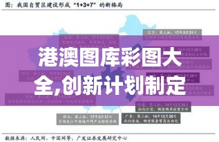 港澳圖庫(kù)彩圖大全,創(chuàng)新計(jì)劃制定_賽博版NTQ79.738