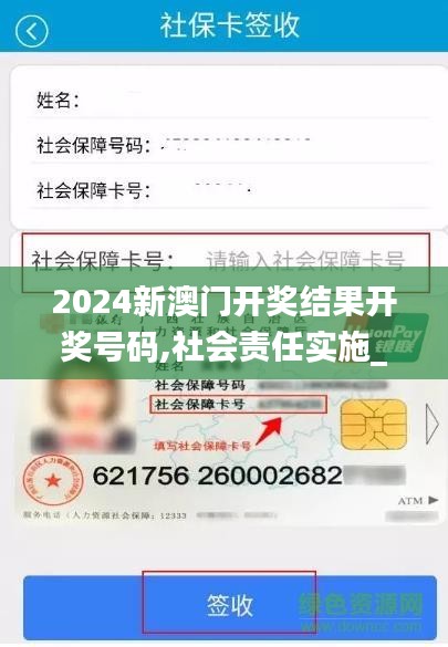 2024新澳門開獎(jiǎng)結(jié)果開獎(jiǎng)號碼,社會責(zé)任實(shí)施_觸控版XZK28.938