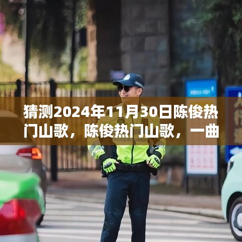 陳俊熱門山歌，一曲映照時代的傳奇山歌，預(yù)測2024年11月30日流行趨勢