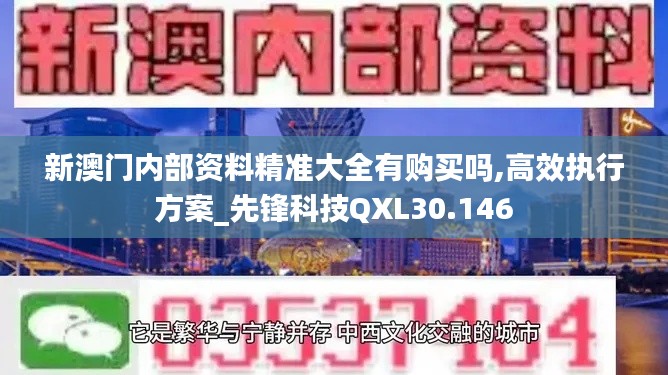 新澳門內部資料精準大全有購買嗎,高效執(zhí)行方案_先鋒科技QXL30.146