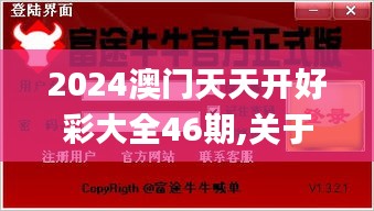 2024澳門天天開好彩大全46期,關(guān)于黨的決策資料_安全版ROE61.767