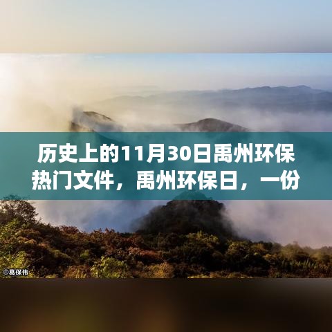 禹州環保日，一份文件的溫馨旅程與家園環保夢，禹州環保熱門文件回顧