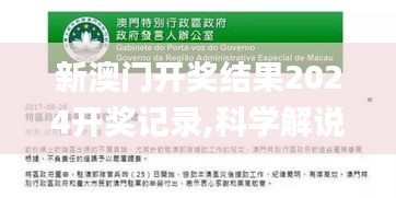 新澳門開獎結(jié)果2024開獎記錄,科學(xué)解說指法律_懸浮版MBH50.774