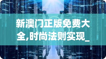 新澳門正版免費(fèi)大全,時尚法則實(shí)現(xiàn)_樂享版KMZ72.115