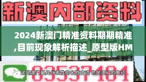 2024新澳門精準(zhǔn)資料期期精準(zhǔn),目前現(xiàn)象解析描述_原型版HMI81.117