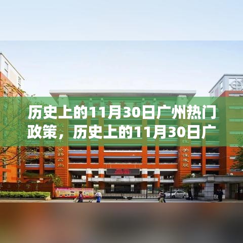 探尋廣州歷史上的熱門政策演變與影響，聚焦11月30日政策風(fēng)云回顧