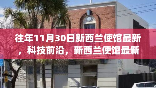 新西蘭使館科技前沿展示，最新高科技產品驚艷亮相，引領生活變革