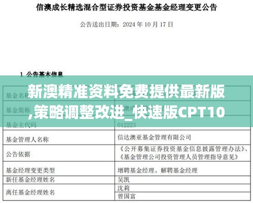 新澳精準(zhǔn)資料免費(fèi)提供最新版,策略調(diào)整改進(jìn)_快速版CPT10.877