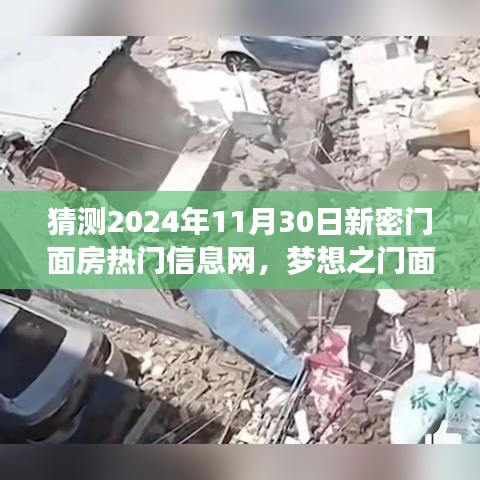 揭秘未來新密門面房熱門信息，夢(mèng)想之門面，自信與成就之旅展望新密門面房市場(chǎng)變化預(yù)測(cè)（2024年11月30日）