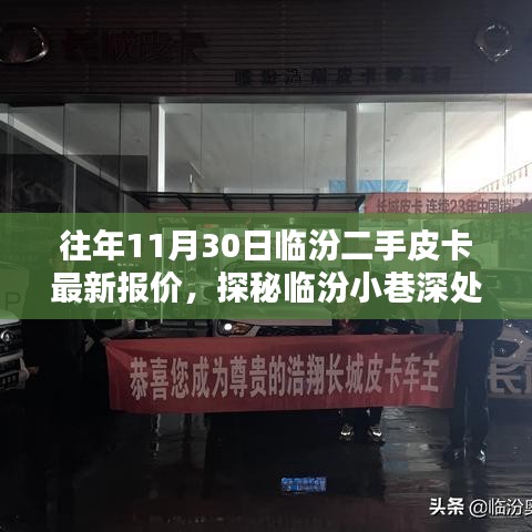 探秘臨汾二手皮卡寶藏店，最新報價大解密，皮卡愛好者的福音！