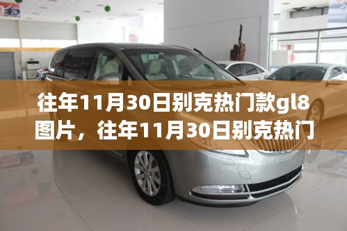 往年11月30日別克GL8熱門款圖片展示，經典商務車風采再現