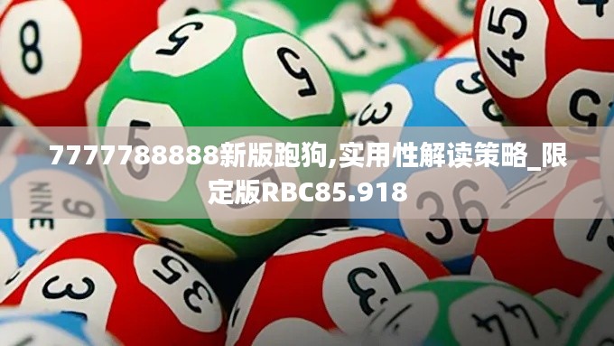7777788888新版跑狗,實用性解讀策略_限定版RBC85.918