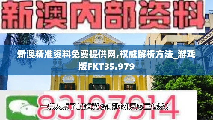 新澳精準資料免費提供網(wǎng),權威解析方法_游戲版FKT35.979