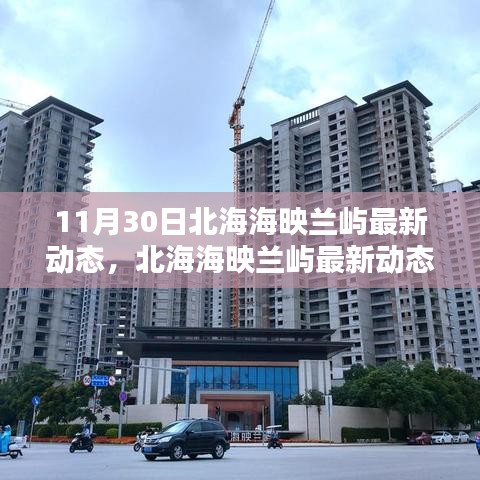 北海海映蘭嶼11月30日最新動態揭秘，三大要點探尋報道