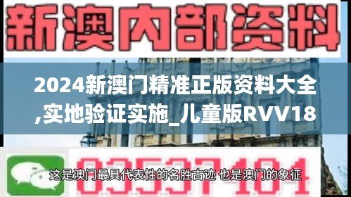 2024新澳門(mén)精準(zhǔn)正版資料大全,實(shí)地驗(yàn)證實(shí)施_兒童版RVV18.231