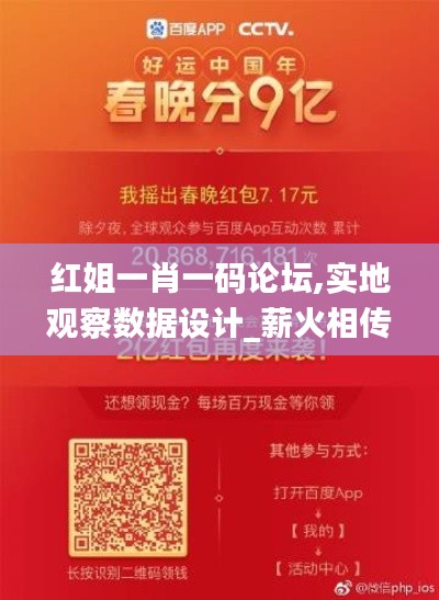 紅姐一肖一碼論壇,實地觀察數(shù)據(jù)設(shè)計_薪火相傳版HJJ54.827