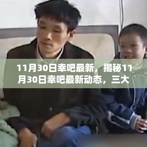 11月30日幸吧最新，揭秘11月30日幸吧最新動態(tài)，三大要點深度解析
