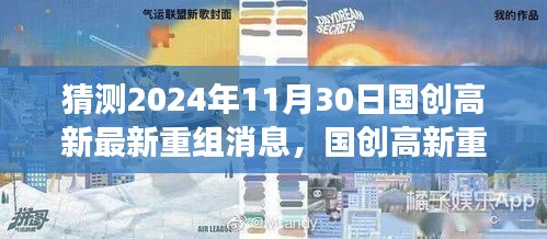 國創(chuàng)高新重組展望2024年，變化、學(xué)習(xí)與自信的成長之旅