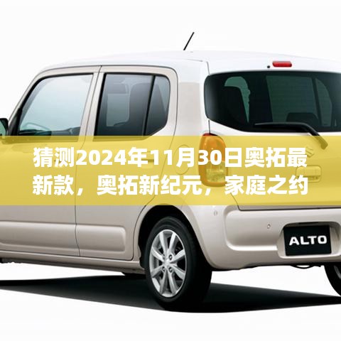 奧拓新紀(jì)元猜想，家庭之約與未來(lái)之旅，2024年最新款展望