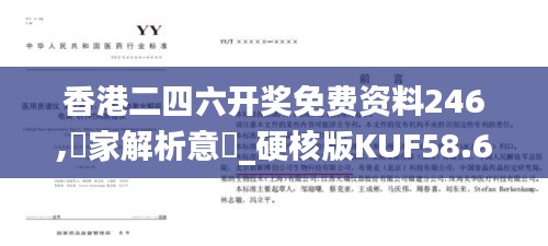 香港二四六開獎(jiǎng)免費(fèi)資料246,專家解析意見_硬核版KUF58.600