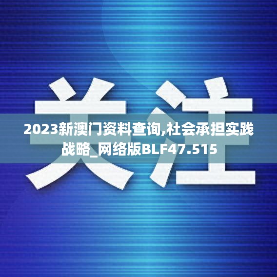 2023新澳門資料查詢,社會(huì)承擔(dān)實(shí)踐戰(zhàn)略_網(wǎng)絡(luò)版BLF47.515