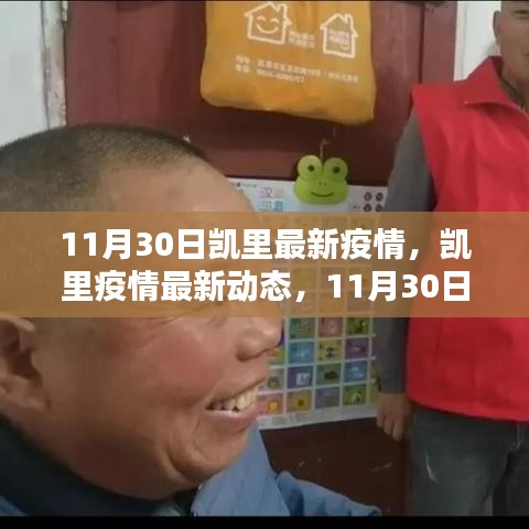 凱里疫情最新動(dòng)態(tài)，11月30日回顧與影響分析