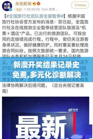 新澳開獎(jiǎng)結(jié)果記錄史免費(fèi),多元化診斷解決_精裝版DBT74.644