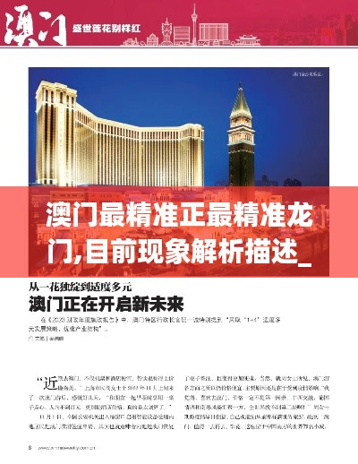 澳門最精準(zhǔn)正最精準(zhǔn)龍門,目前現(xiàn)象解析描述_體驗版EXC71.337