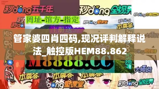 管家婆四肖四碼,現況評判解釋說法_觸控版HEM88.862