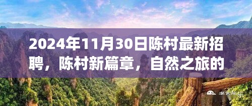 陳村最新招聘啟事，啟程尋找內(nèi)心的寧靜與美景，開啟自然之旅新篇章