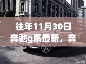 奔馳G系探索自然美景，尋找內心平靜的奇妙旅程之最新奔馳G系體驗
