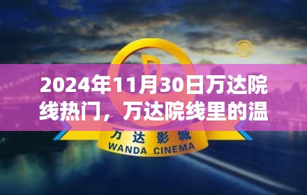 萬達(dá)院線溫馨時(shí)光，電影記憶里的美好瞬間——2024年11月30日