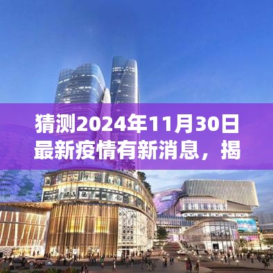 揭秘，2024年疫情新動態預測與最新消息速遞
