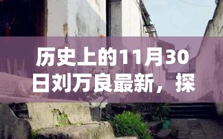 歷史上的11月30日，劉萬良探秘小巷深處的獨(dú)特風(fēng)味新發(fā)現(xiàn)