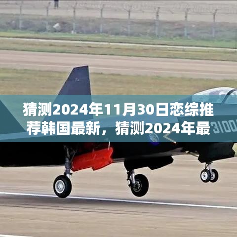 獨家揭秘，2024年韓國最新戀綜推薦，11月30日不容錯過的火爆戀綜猜想
