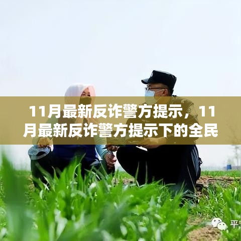 全民防詐態(tài)勢(shì)分析，最新反詐警方提示下的挑戰(zhàn)與應(yīng)對(duì)策略（11月最新）