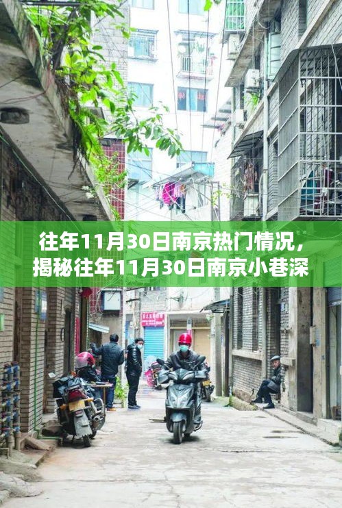 揭秘南京小巷特色小店，往年11月30日的獨(dú)特風(fēng)情與獨(dú)特美食體驗(yàn)