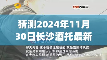猜測2024年11月30日長沙酒托最新動態(tài)，長沙酒托新篇章，一杯酒中的時光機，探尋未來的友情佳話