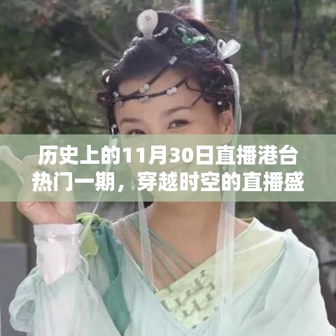 歷史上的11月30日港臺(tái)直播盛典，穿越時(shí)空的直播盛宴回顧