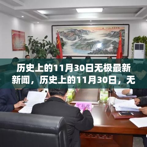 歷史上的11月30日，無極新聞回顧與展望，最新消息一覽