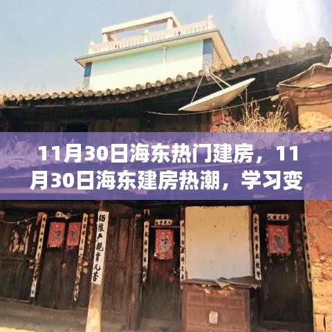 海東建房熱潮，學習變化的力量，自信鑄就夢想之屋