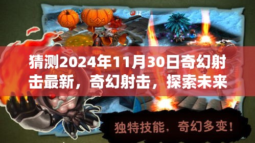 2024年11月30日奇幻射擊最新評測，探索未來射擊游戲新紀(jì)元